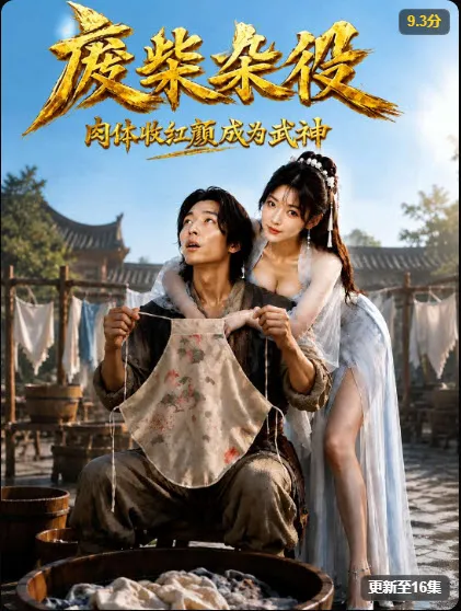 黄杏短剧《废柴杂役》封面