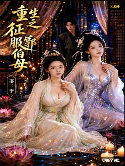 黄杏短剧《重生之征服郭伯母第二季》封面