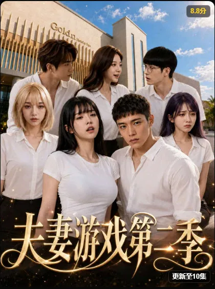 黄杏短剧《夫妻游戏第二季》封面